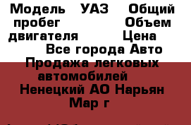  › Модель ­ УАЗ  › Общий пробег ­ 100 000 › Объем двигателя ­ 100 › Цена ­ 95 000 - Все города Авто » Продажа легковых автомобилей   . Ненецкий АО,Нарьян-Мар г.